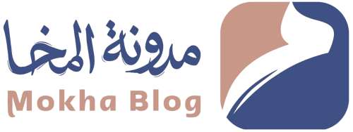 مدونة المخا