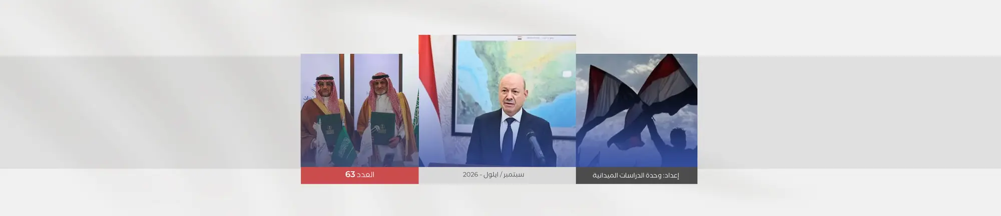 الاحاطة الشهرية –سبتمبر2026