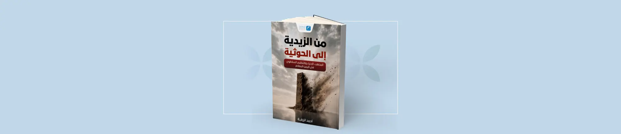 من الزيدية إلى الحوثية: المذهب، الإحياء، والتنظيم السلطوي في اليمن المعاصر